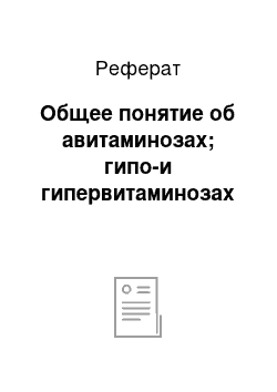 Реферат: Общее понятие об авитаминозах; гипо-и гипервитаминозах