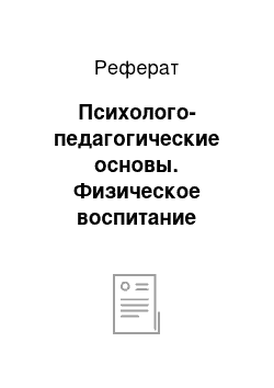 Реферат: Психолого-педагогические основы. Физическое воспитание дошкольников