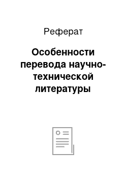 Реферат: Особенности перевода научно-технической литературы