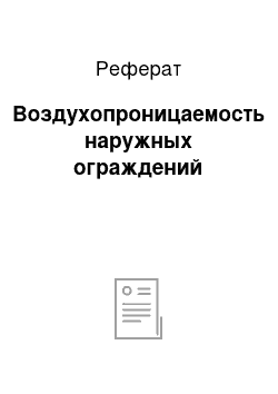 Реферат: Воздухопроницаемость наружных ограждений