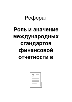 Реферат: Роль и значение международных стандартов финансовой отчетности в гармонизации системы бухгалтерского учета