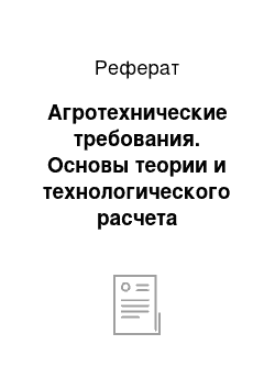 Реферат: Агротехнические требования. Основы теории и технологического расчета культиватора