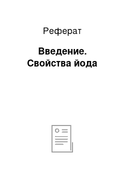 Реферат: Введение. Свойства йода