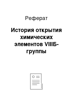 Реферат: История открытия химических элементов VIIIБ-группы