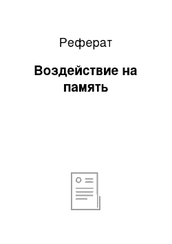 Реферат: Воздействие на память