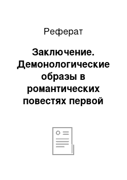 Реферат: Заключение. Демонологические образы в романтических повестях первой половины XIX столетия