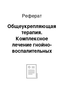 Реферат: Общеукрепляющая терапия. Комплексное лечение гнойно-воспалительных заболеваний челюстно-лицевой области