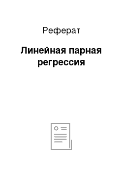 Реферат: Линейная парная регрессия