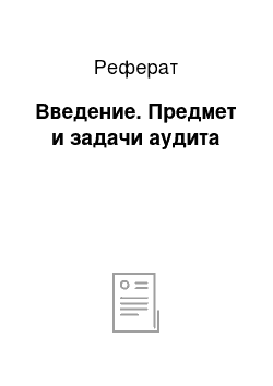 Реферат: Введение. Предмет и задачи аудита