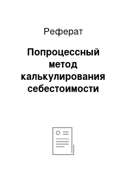 Реферат: Попроцессный метод калькулирования себестоимости