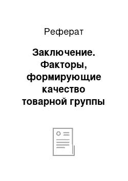 Реферат: Заключение. Факторы, формирующие качество товарной группы