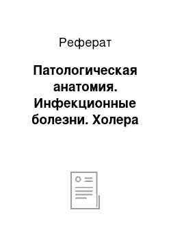 Реферат: Патологическая анатомия. Инфекционные болезни. Холера