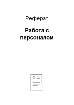 Реферат: Работа с персоналом