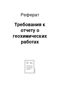 Реферат: Требования к отчету о геохимических работах