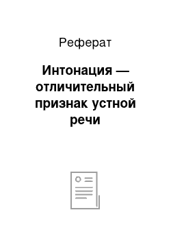 Реферат: Интонация — отличительный признак устной речи