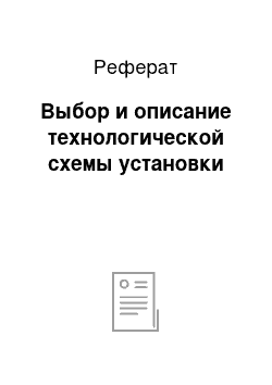 Реферат: Выбор и описание технологической схемы установки