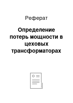 Реферат: Определение потерь мощности в цеховых трансформаторах