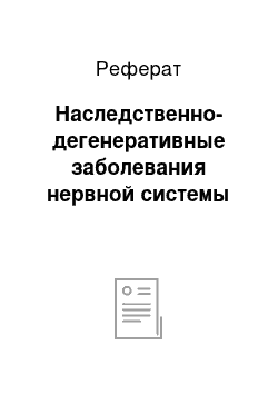 Реферат: Наследственно-дегенеративные заболевания нервной системы