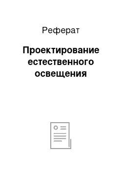 Реферат: Проектирование естественного освещения