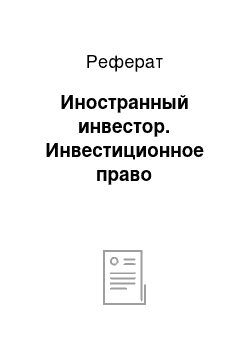 Реферат: Иностранный инвестор. Инвестиционное право