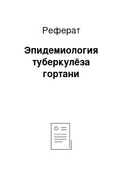 Реферат: Эпидемиология туберкулёза гортани