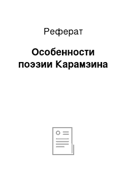 Реферат: Особенности поэзии Карамзина