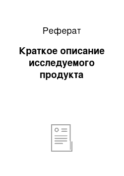 Реферат: Краткое описание исследуемого продукта