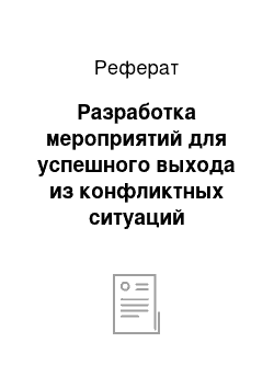 Реферат: Разработка мероприятий для успешного выхода из конфликтных ситуаций