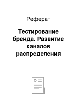 Реферат: Тестирование бренда. Развитие каналов распределения