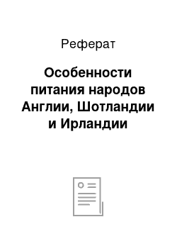 Реферат: Особенности питания народов Англии, Шотландии и Ирландии