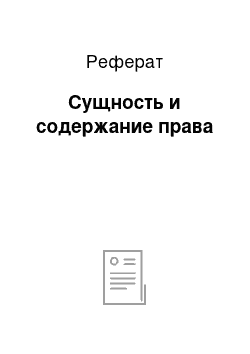 Реферат: Сущность и содержание права