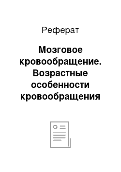 Реферат: Мозговое кровообращение. Возрастные особенности кровообращения