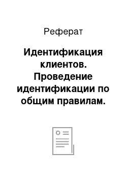 Реферат: Идентификация клиентов. Проведение идентификации по общим правилам. Отсутствие необходимости идентификации