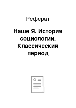 Реферат: Наше Я. История социологии. Классический период