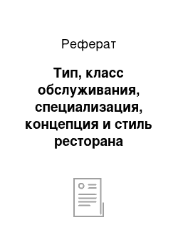 Реферат: Тип, класс обслуживания, специализация, концепция и стиль ресторана