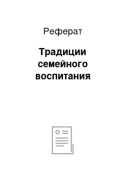 Реферат: Традиции семейного воспитания