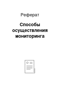 Реферат: Способы осуществления мониторинга