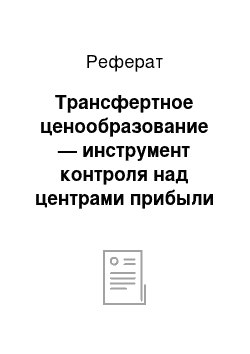 Реферат: Трансфертное ценообразование — инструмент контроля над центрами прибыли