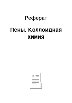 Реферат: Пены. Коллоидная химия