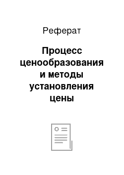 Реферат: Процесс ценообразования и методы установления цены