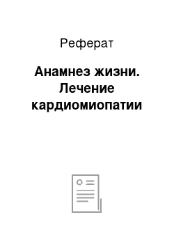 Реферат: Анамнез жизни. Лечение кардиомиопатии