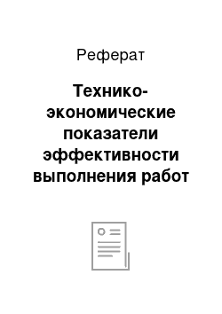 Реферат: Технико-экономические показатели эффективности выполнения работ