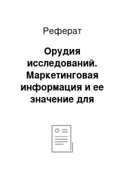 Реферат: Орудия исследований. Маркетинговая информация и ее значение для фирмы