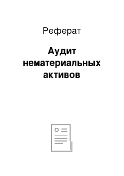 Реферат: Аудит нематериальных активов