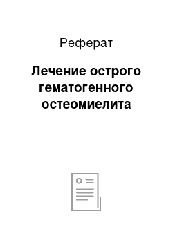 Реферат: Лечение острого гематогенного остеомиелита