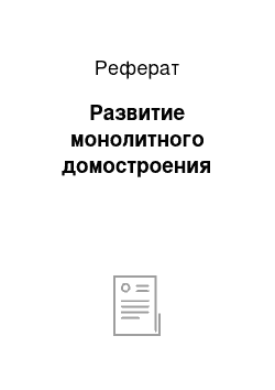 Реферат: Развитие монолитного домостроения