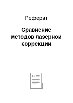 Реферат: Сравнение методов лазерной коррекции