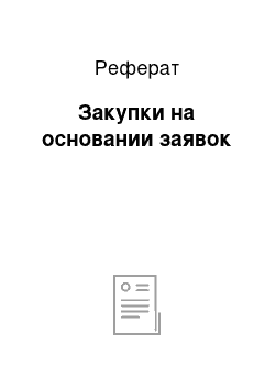 Реферат: Закупки на основании заявок