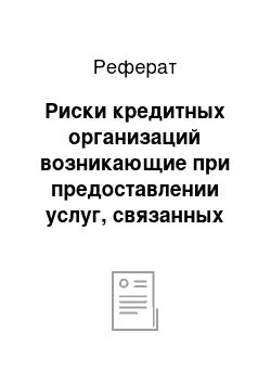 Реферат: Риски кредитных организаций возникающие при предоставлении услуг, связанных с электронным банкингом