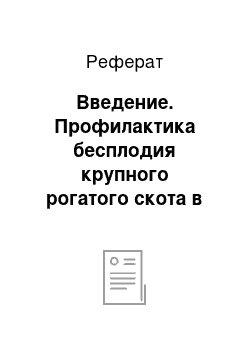 Реферат: Введение. Профилактика бесплодия крупного рогатого скота в хозяйстве